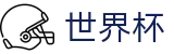 2026FIFA世界杯SHIJIEBEI · 官方指定平台